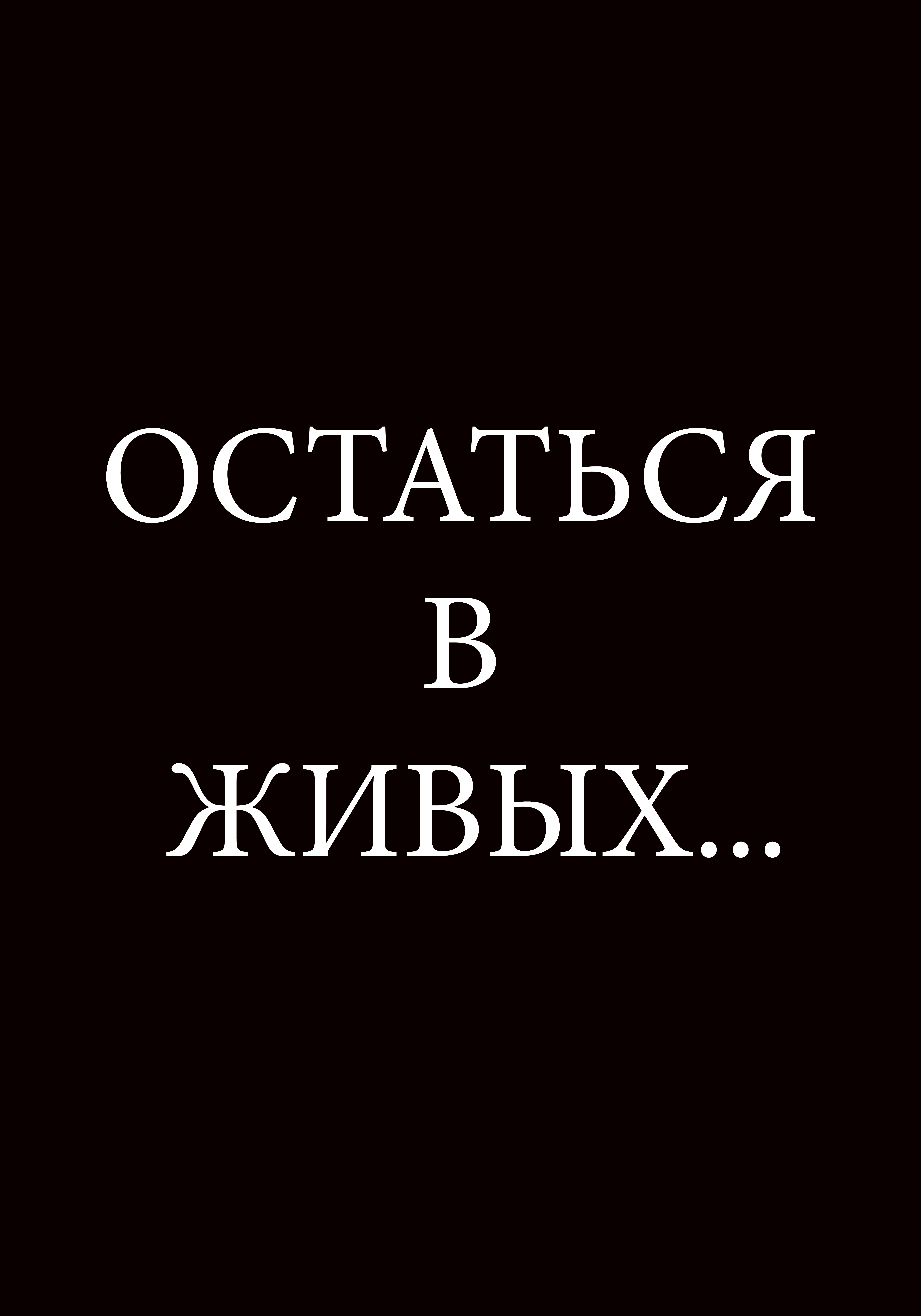 ОСТАТЬСЯ В ЖИВЫХ