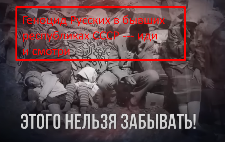 геноцид Геноцид Русских в бывших республиках СССР 