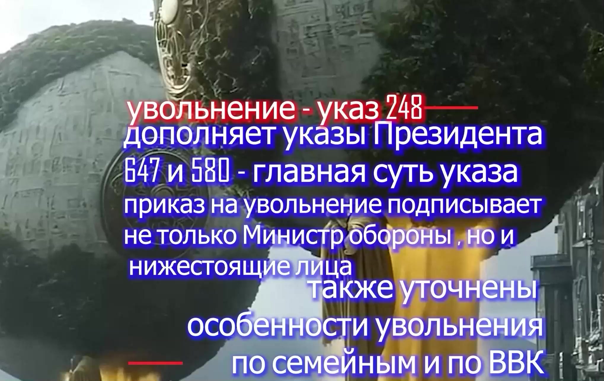 Увольнение по семейным Указ Президента 248 дсп - 2 части консультации voenset.ru