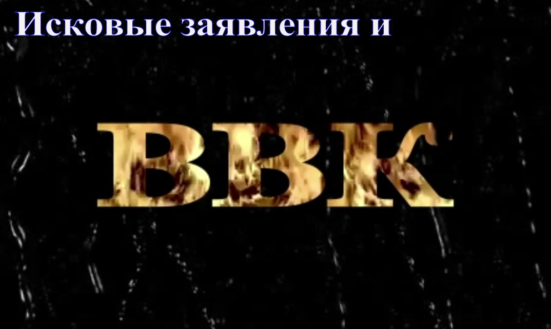 иски и жалобы на ВВК - образцы 