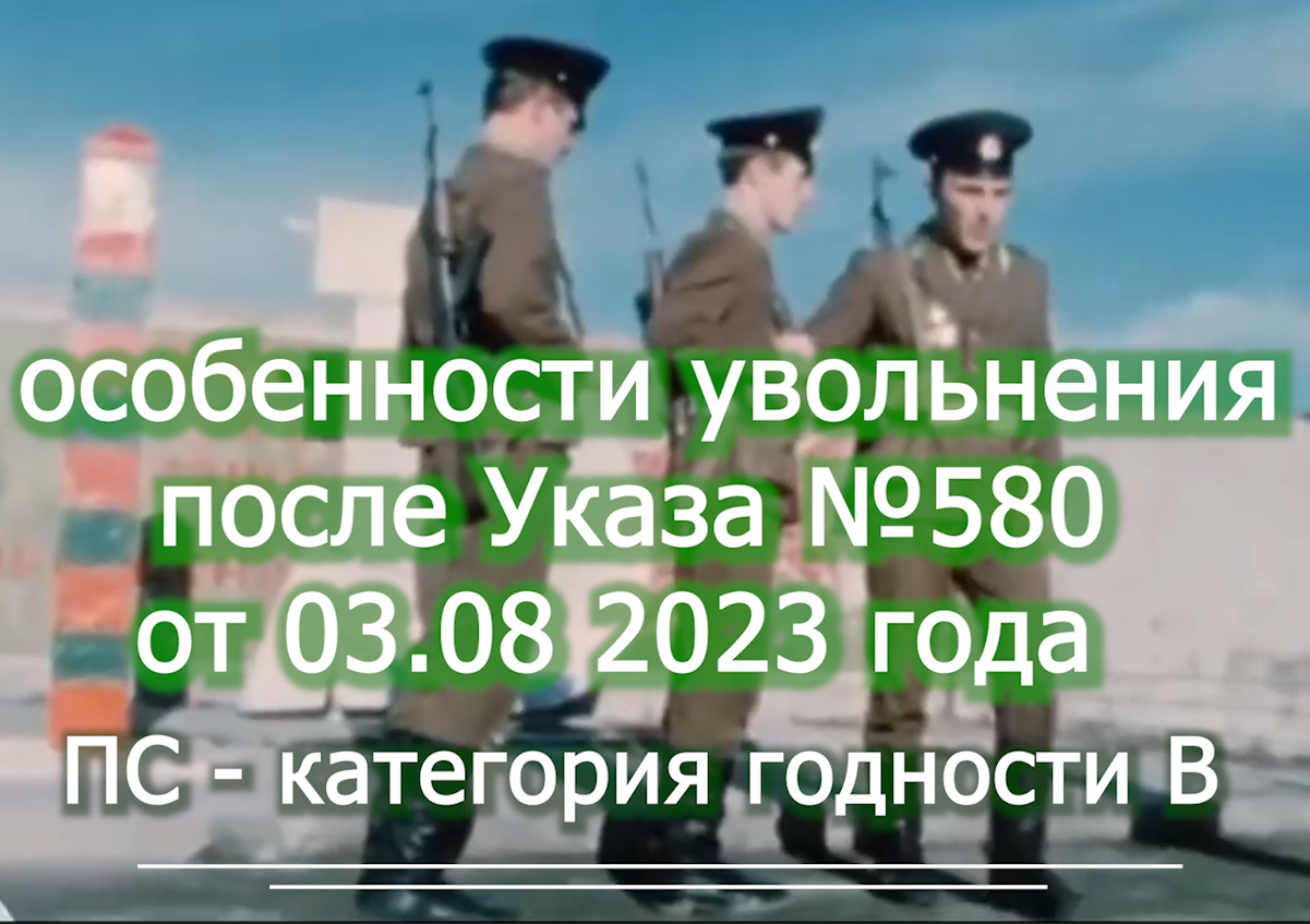 Категория В - увольнение после Указа 580 voenset.ru  - ПС  -  - 