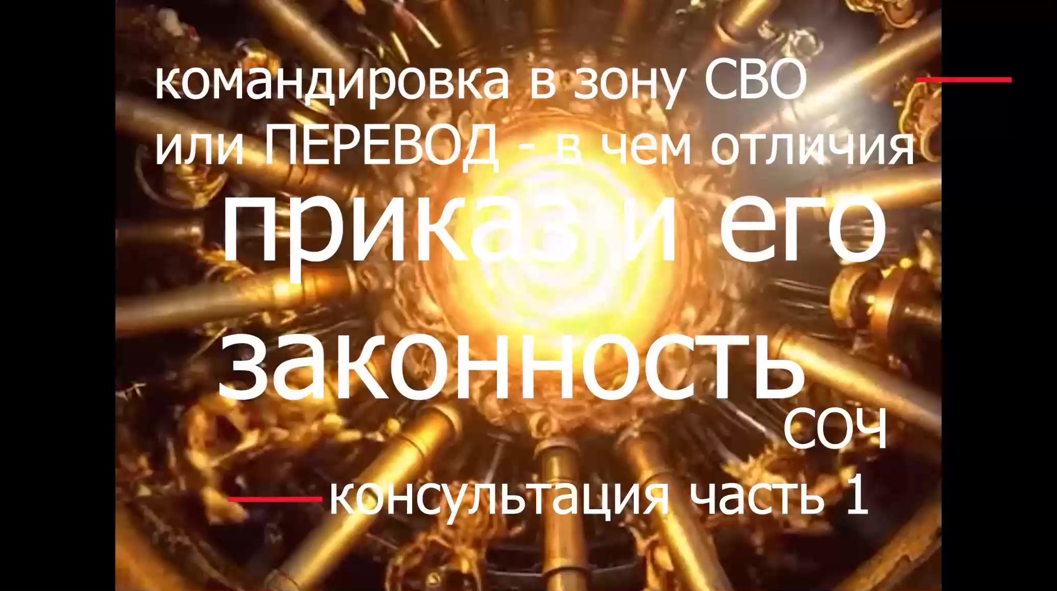 СОЧ отказ от командировки на СВО или приказ на перевод voenset.ru ч1