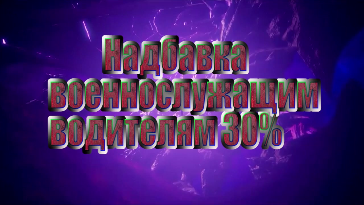 НАДБАВКА 30 % ВОДИТЕЛЯМ кратко основы