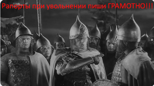 Рапорт - увольнение категория Д- обеспечение всеми видами довольствия voenset.ru-