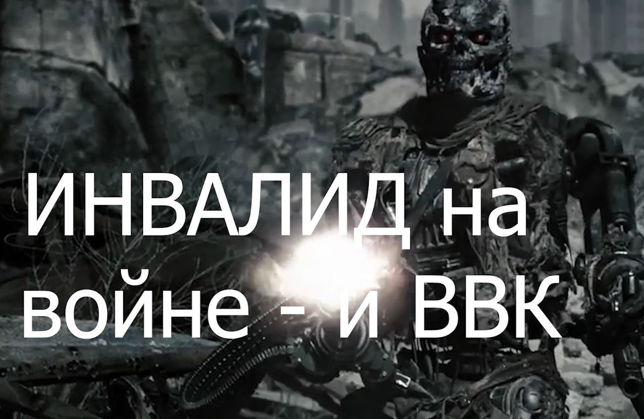 инвалид детсва и на СВО подготовка к спору с ВВК voenset.ru 1