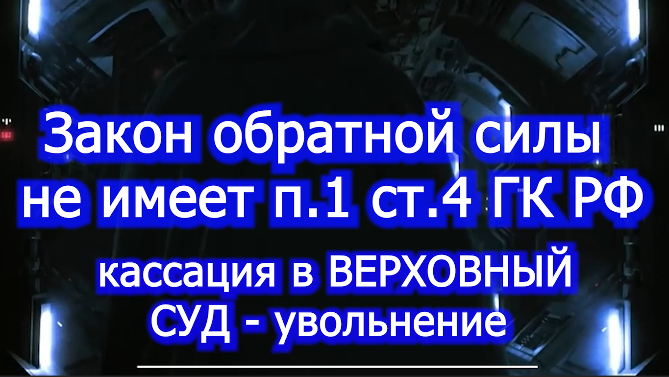 Обратная сила закона - жалоба в Верховный Суд voenset.ru  увольнение 1   
