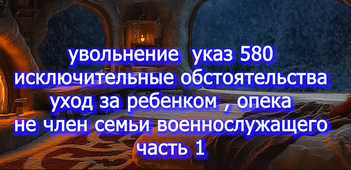 Опека или Семейные - исключительные обстоятельства 580 указ увольнеие voenset.ru тонкие моменты ч.1