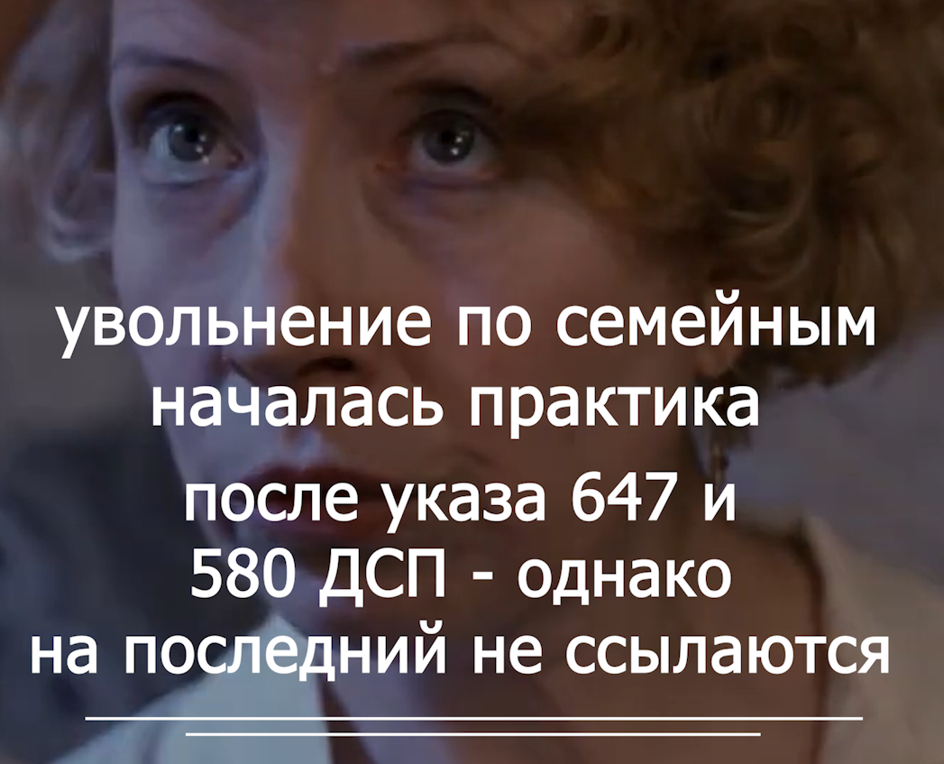 Увольнение по Семейным после указа 580  первый случай практики   в ПС 