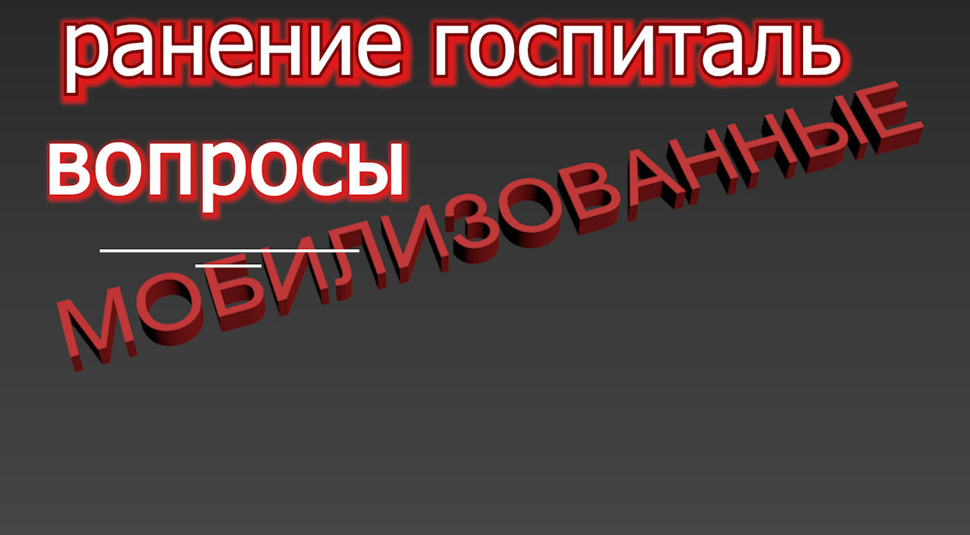 Мобилизованный - ранение - вопросы в госпитале и к ВВК voenset.ru   